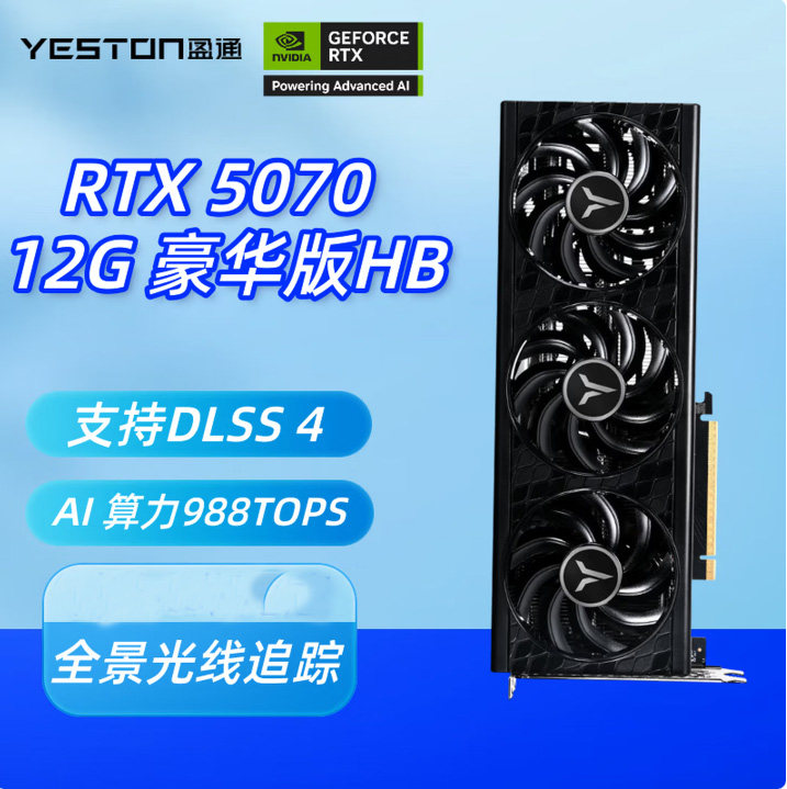 盈通RTX 5070 12GB GDDR7 电竞游戏设计AI 电脑独立显卡豪华版 HB