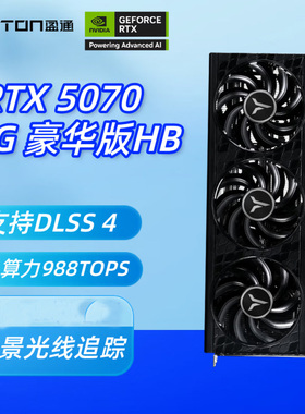 盈通RTX 5070 12GB GDDR7 电竞游戏设计AI 电脑独立显卡豪华版 HB