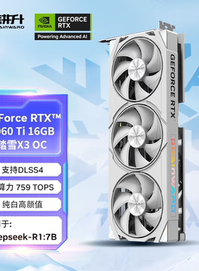 耕升RTX5060Ti踏雪X3OC16G游戏显卡电竞游戏/设计剪辑/AI直播娱乐