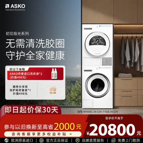 ASKO初见极光洗烘套装9kg洗8kg烘