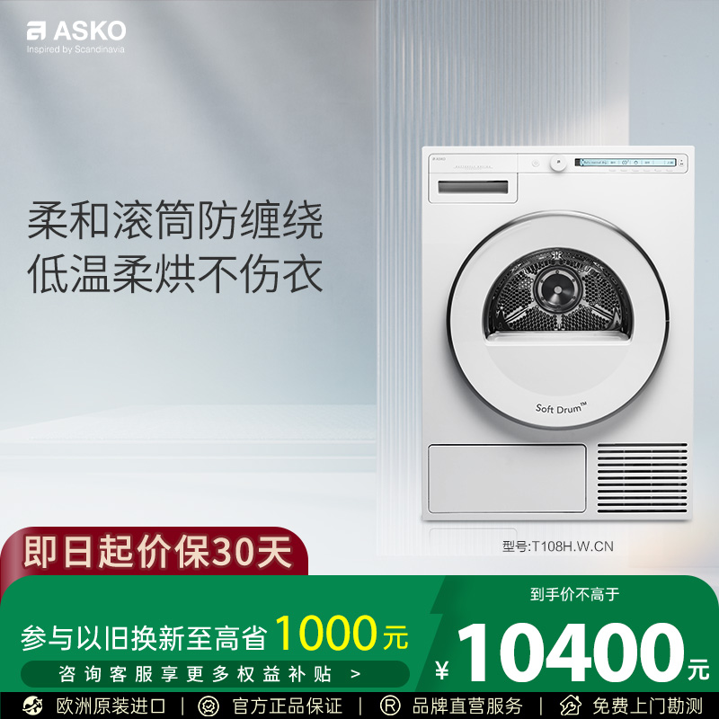ASKO欧洲原装进口烘干机