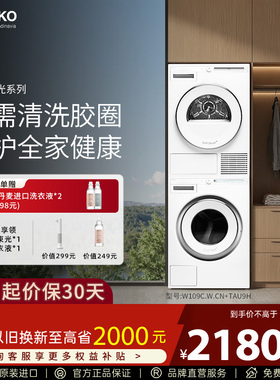 ASKO初见极光9kg洗烘套装洗衣机滚筒欧洲原装进口家用W109C+TAU9H