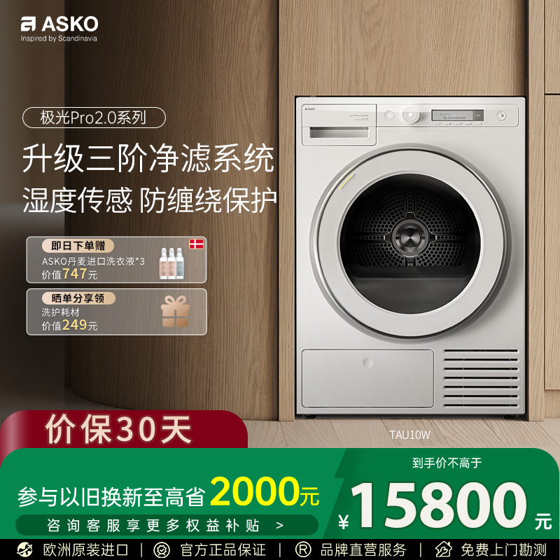 ASKO新品极光Pro2.0烘干机10kg蝶形烘干防缠绕家用干衣机TAU10W