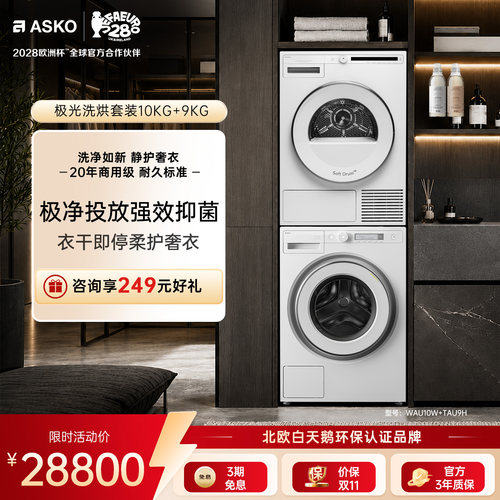ASKO极光系列10+9kg洗烘套