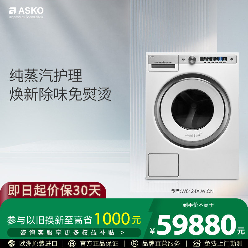 ASKO欧洲原装进口全自动洗衣机