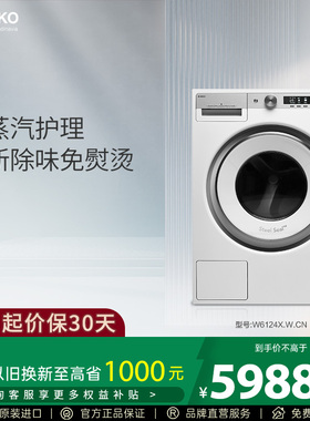ASKO W6124X.W.CN风格系列洗衣机12kg欧洲原装进口纯蒸汽护理
