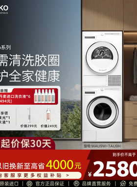 ASKO极光Pro洗烘套装家用洗衣机烘干机欧洲原装进口WAU9W+TAU9H
