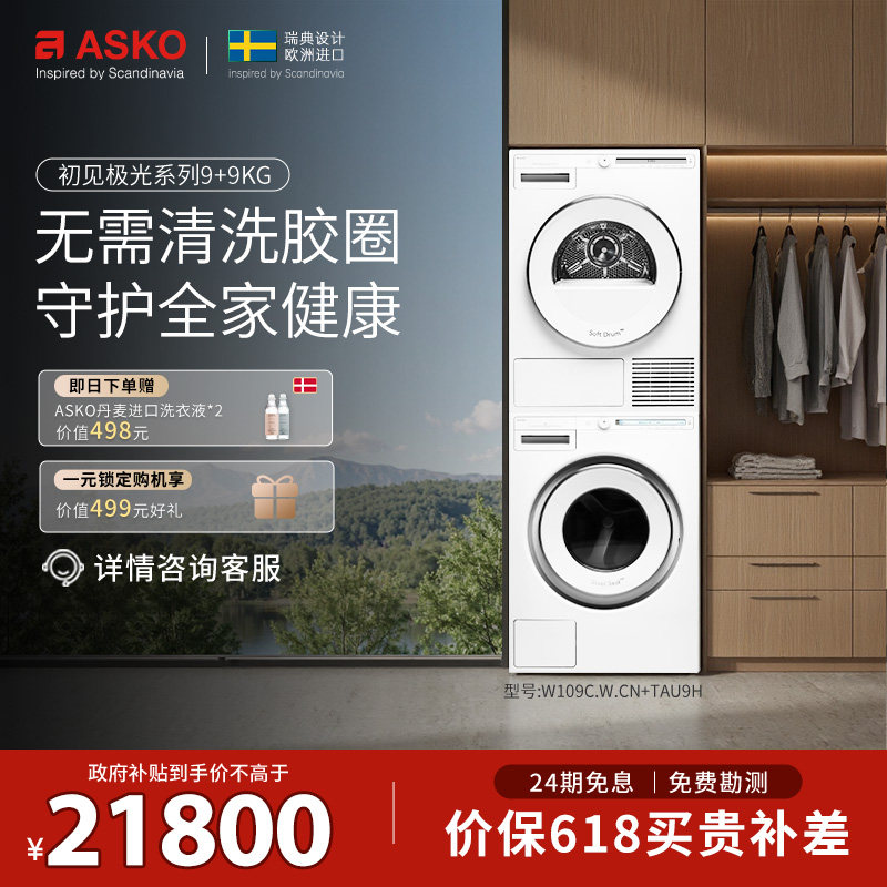 【震动传感L版】ASKO初见极光9kg洗烘套装欧洲进口W109C+TAU9H