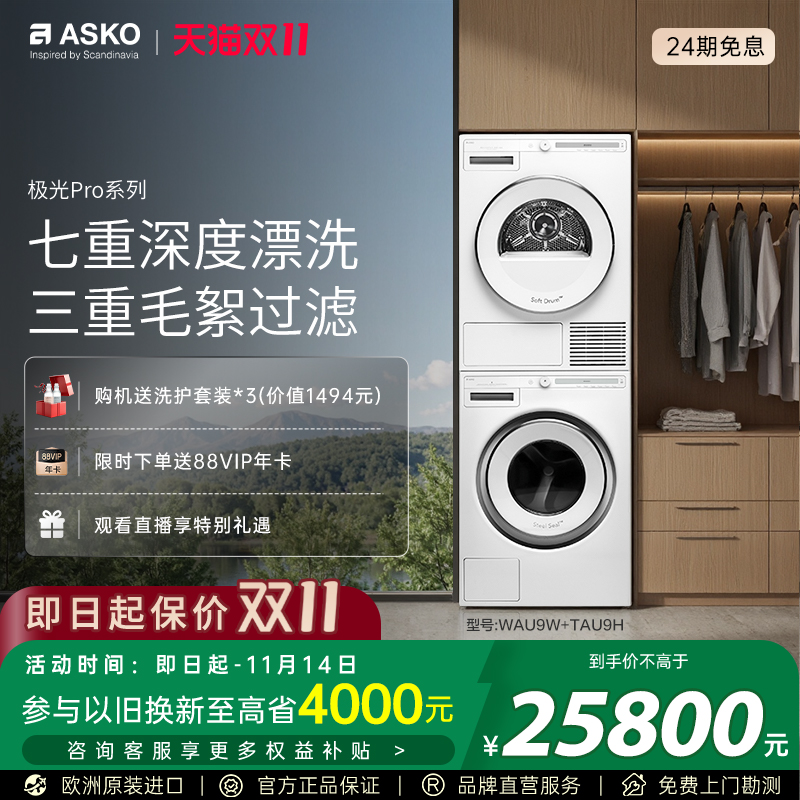 【欧洲原装进口】ASKO洗烘套装
