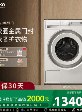 ASKO新品极光2.0滚筒洗衣机9KG无胶圈金属门封家用洗衣机WAU9C