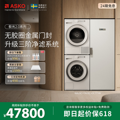ASKO新品极光2.0洗衣房三合一9kg+9kg滚筒洗衣机烘干机家用干衣柜