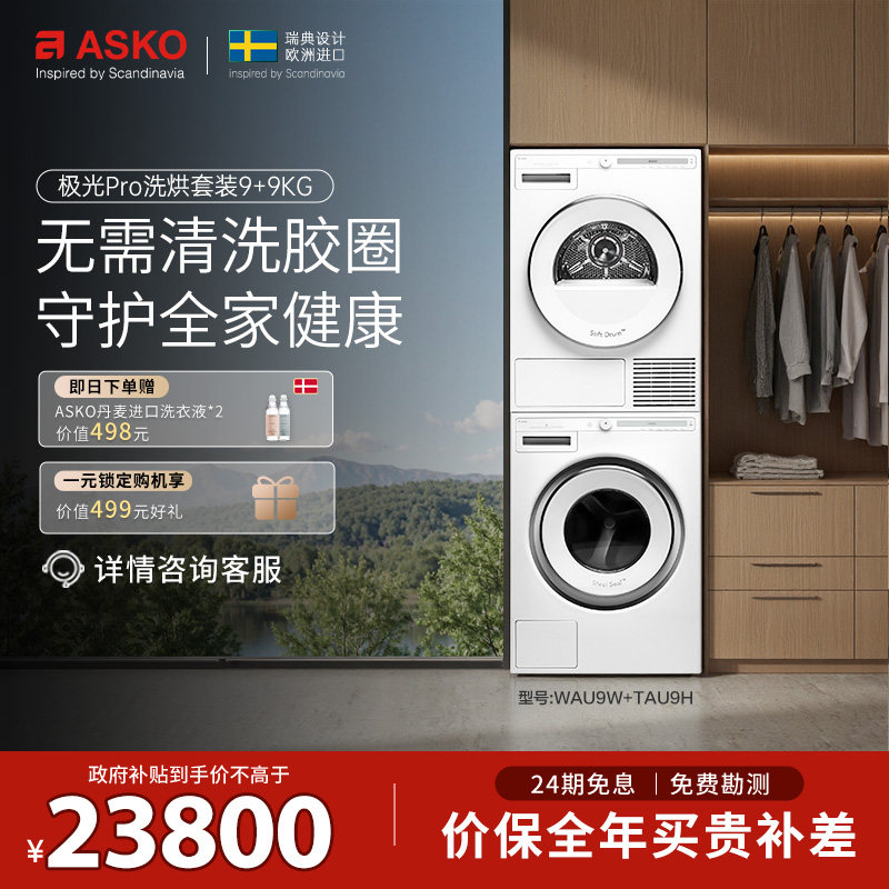 【震动传感L版】ASKO极光Pro洗烘套装欧洲原装进口WAU9W+TAU9H