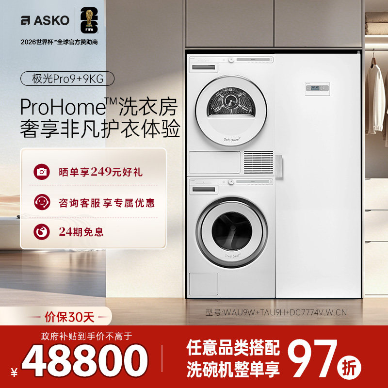 【欧洲原装进口】ASKO洗护洗衣房