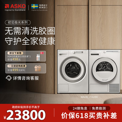 【震动传感L版】ASKO极光2.0洗烘套装除皱滚筒洗衣机热泵烘干机
