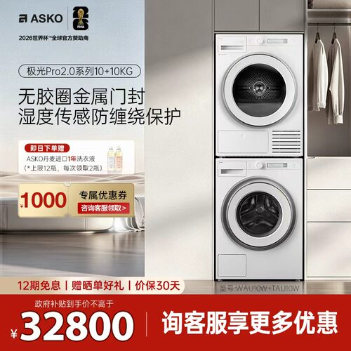 【重磅新品】ASKO洗烘套装10+10