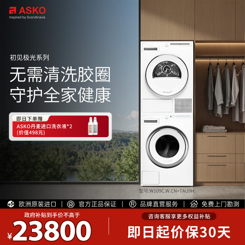【震动传感L版】ASKO初见极光9kg洗烘套装欧洲进口W109C+TAU9H