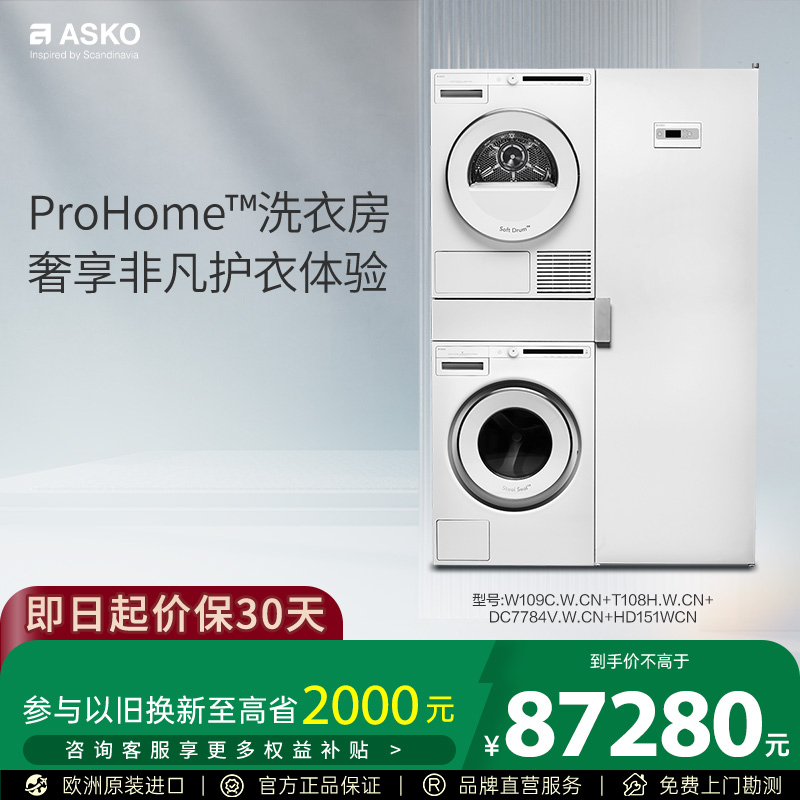 ASKO欧洲原装进口洗烘套装四合一