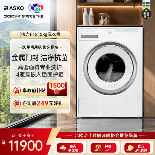 ASKO无胶圈门封9kg自动投放洗衣