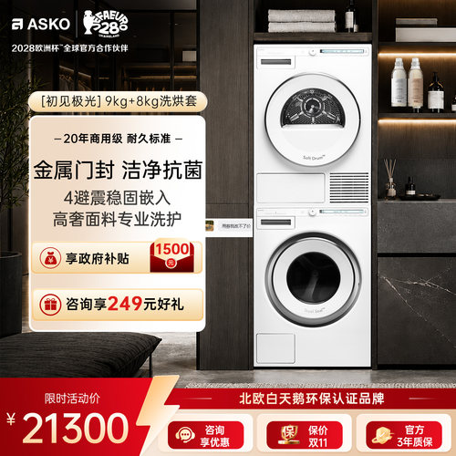 ASKO极光经典洗烘套装9+8kg白色