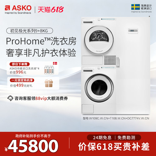 ASKO欧洲原装进口洗烘护套装