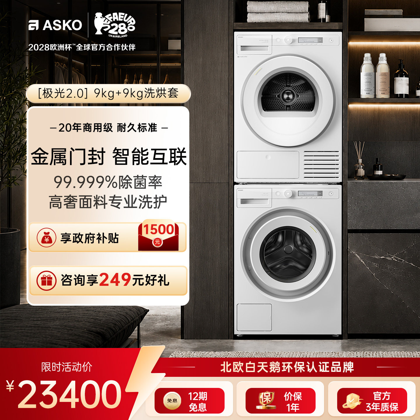 ASKO极光2.0无胶圈热泵9+9洗烘套图片