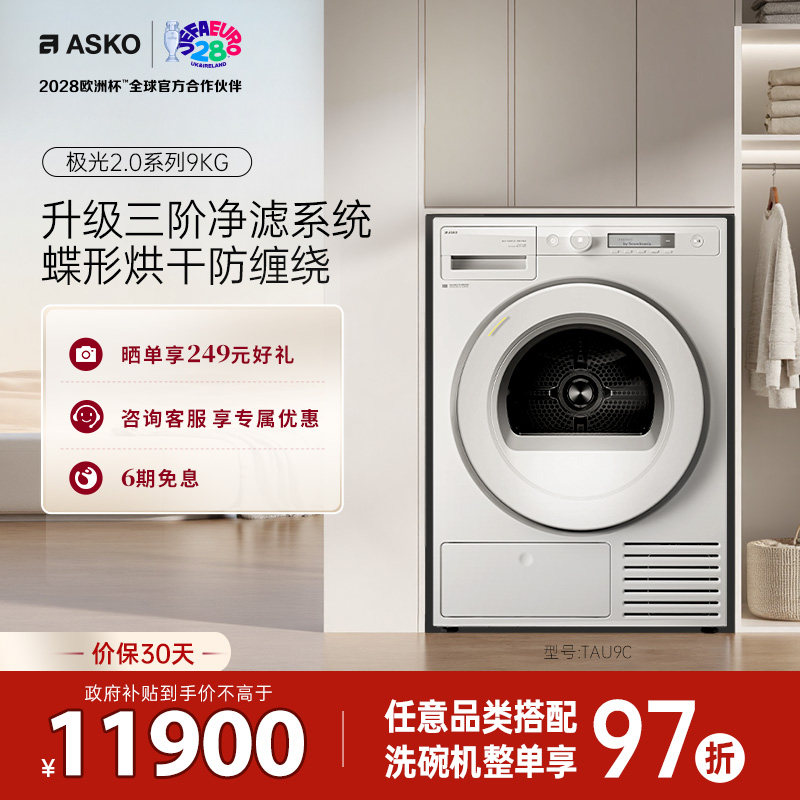 ASKO极光2.0 TAU9C烘干机蝶形烘干防缠绕欧洲进口9kg热泵式不伤衣
