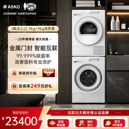 ASKO极光2.0无胶圈热泵9+9洗烘套