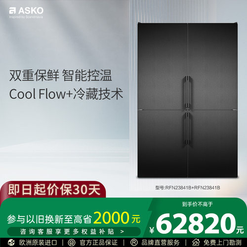 ASKO欧洲原装进口冷藏冷冻冰箱