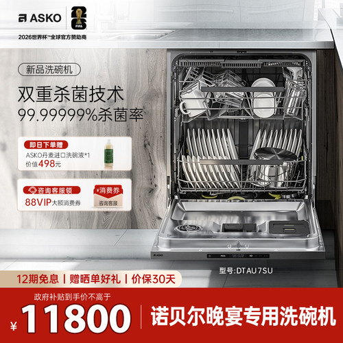 ASKO嵌入式洗碗机专利杀菌16套