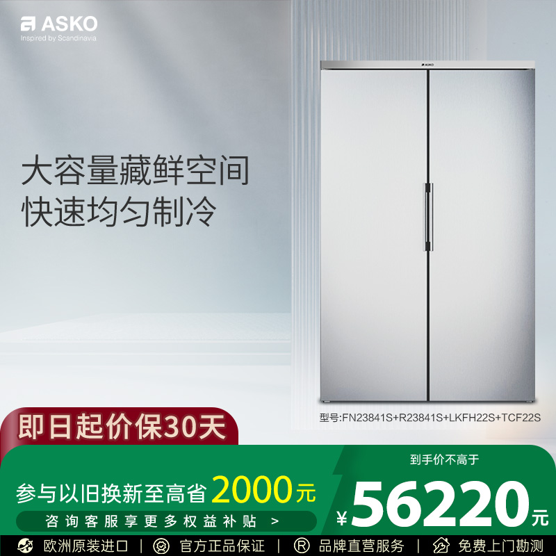 ASKO欧洲原装进口组合冰箱