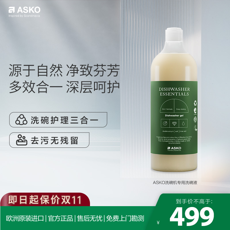 ASKO欧洲原装进口护理洗碗液