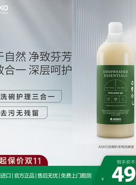 ASKO欧洲原装进口大容量三合一护理洗碗液LD10