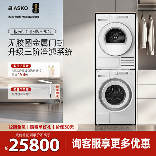【新品】ASKO极光2.0洗烘套装