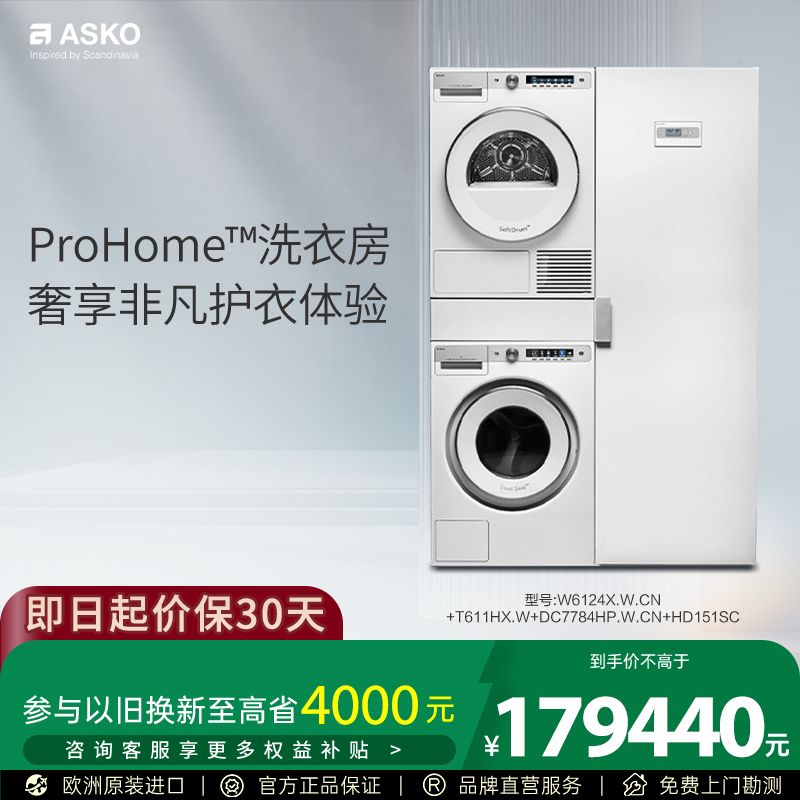 ASKO欧洲原装进口洗烘护套装