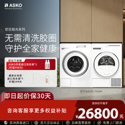 【震动传感L版】ASKO极光2.0洗烘套装除皱滚筒洗衣机热泵烘干机