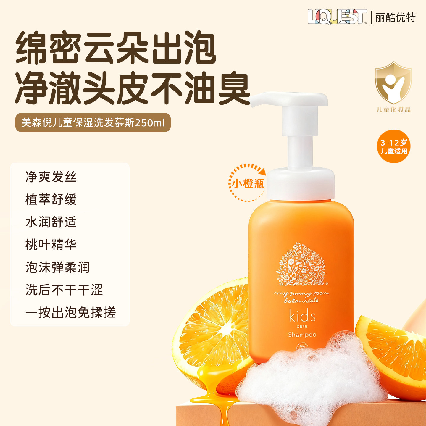 LIQUEST丽酷优特小橙瓶氨基酸儿童洗发水洗发泡泡植物自然橙香