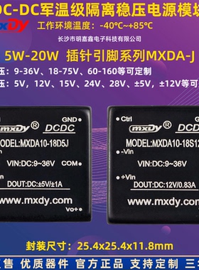 军温DC/DC升降压12V24V48V110V转5V9V12V15V隔离5W~20W电源模块