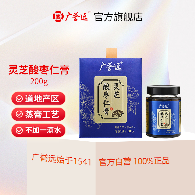 广誉远灵芝酸枣仁膏200g蜂蜜桑葚茯苓百合龙眼肉黄精莲子灵芝