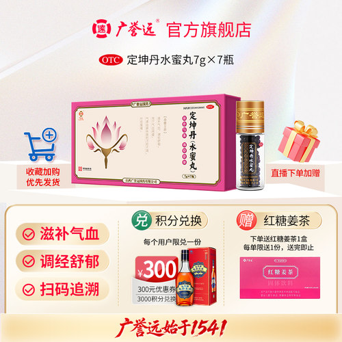 [广誉远]定坤丹(水蜜丸)7g*7瓶/盒
