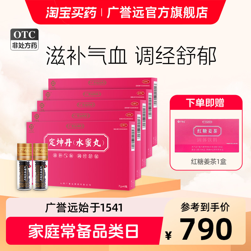 【5盒】广誉远定坤丹水蜜丸7g*4瓶月经不调滋补气血官方正品