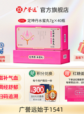 广誉远定坤丹水蜜丸7g*40瓶月经不调痛经滋补气血官方正品