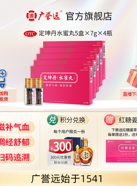 【5盒】广誉远定坤丹水蜜丸7g*4瓶月经不调滋补气血官方正品