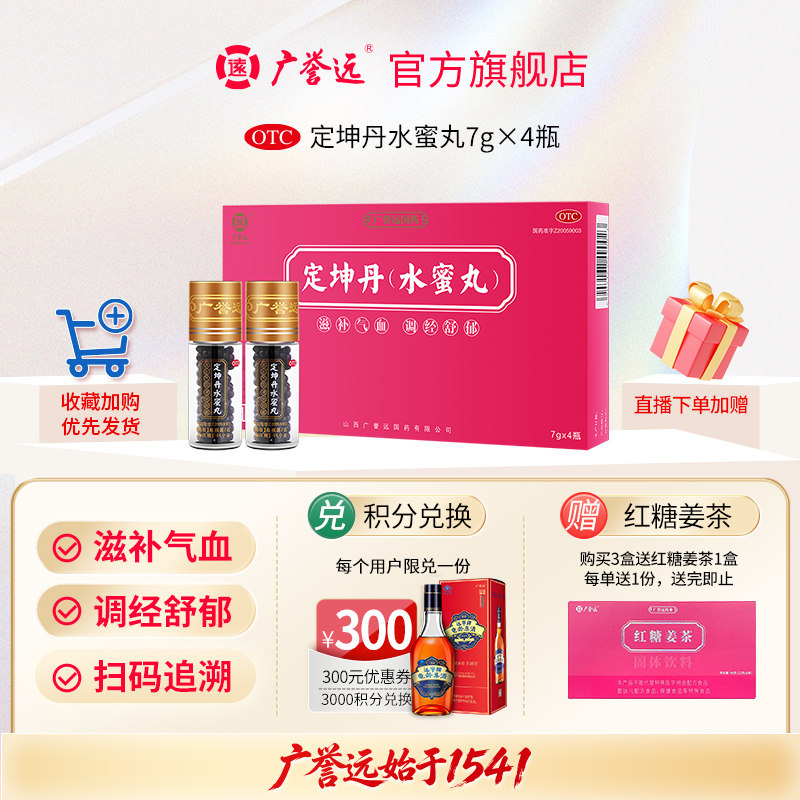 [广誉远]定坤丹7g*4瓶/盒月经不调痛经滋补气血图片