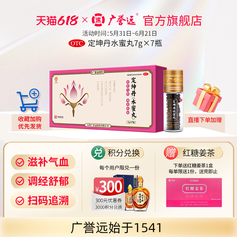 广誉远定坤丹水蜜丸)7g*7瓶/盒滋补气血调经舒郁月经不调行经腹痛