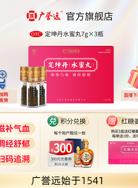 广誉远定坤丹水蜜丸7g*3瓶月经不调痛经滋补气血官方正品