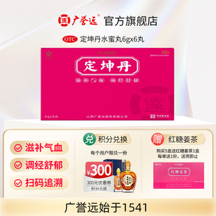 广誉远定坤丹 6g*6丸/盒大蜜丸滋补气血调经舒郁官方旗舰店正品