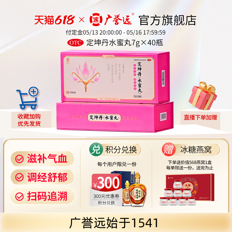 广誉远定坤丹水蜜丸7g*40瓶月经不调痛经滋补气血