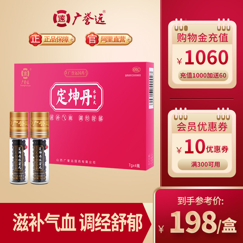 广誉远定坤丹水蜜丸7g*4瓶月经不调痛经滋补气血水蜜丸官方正品