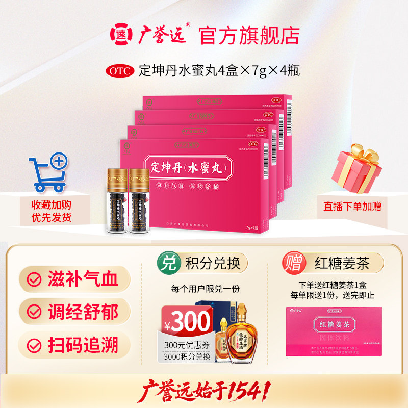 【4盒】广誉远定坤丹水蜜丸7g*4瓶补血补气养血调理月经官方正品 - 实物图