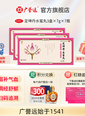【3盒】广誉远定坤丹水蜜丸)7g*7瓶/盒滋补气血调经舒郁官方正品